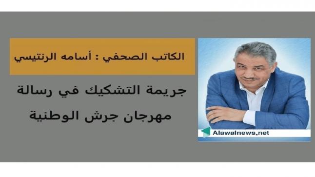 جريمة التشكيك في رسالة مهرجان جرش الوطنية