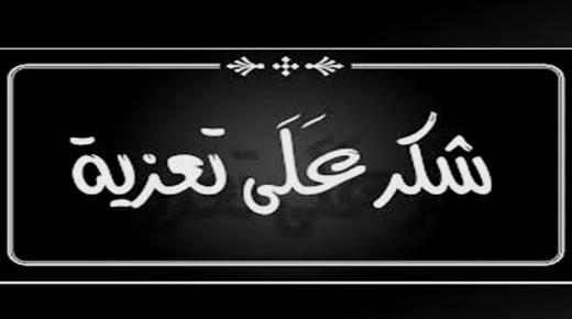 عشيرة الحسيني (آل القاسم ) .. شكر على تعازي