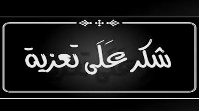عشيرة الحسيني (آل القاسم ) .. شكر على تعازي