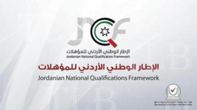 عمان الأهلية أول المتقدمين بطلب الإدراج المؤسسي في الإطار الوطني للمؤهلات