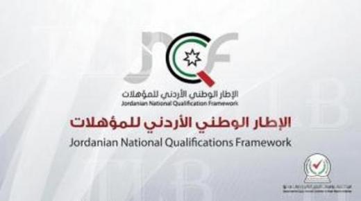 جامعة البلقاء التطبيقية وجامعة عمان الأهلية أول المتقدمين بطلبات الإدراج المؤسسي في الإطار الوطني للمؤهلات