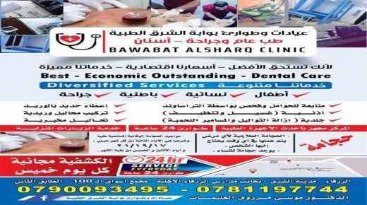 عيادات طوارئ بوابة الشرق الطبية من افضل العيادات في مدينة الزرقاء وخدمتها 24 ساعة