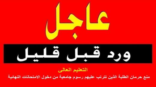 عاجل /وزير التعليم العالي عويس يخاطب الجامعات لمنع حرمان الطلبة الذين تترتب عليهم رسوم جامعية من دخول الامتحانات النهائية