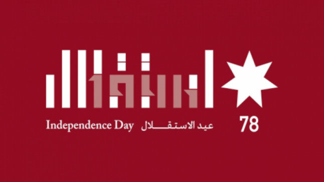 غرفة صناعة الأردن وعمان تهنيء جلالة الملك وولي العهد بعيد الاستقلال الثامن والسبعين