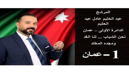 عبدالحليم عادل عبدالحليم “مرشح الشباب” يخوض الأنتخابات في دائرة الحيتان بأولى عمان