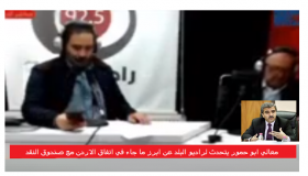 د. محمد ابو حمور يتحدث لراديو البلد عن ابرز ما جاء في اتفاق الاردن مع صندوق النقد