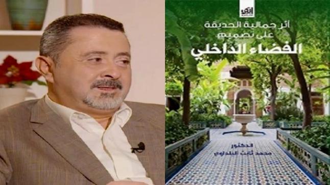 صدور كتاب أثر جمالية الحديقة على تصميم الفضاء الداخلي للدكتور البلداوي