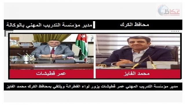 مدير مؤسّسة التدريب المهني عمر قطيشات يزور لواء القطرانة ويلتقي بمحافظ الكرك محمد الفايز 