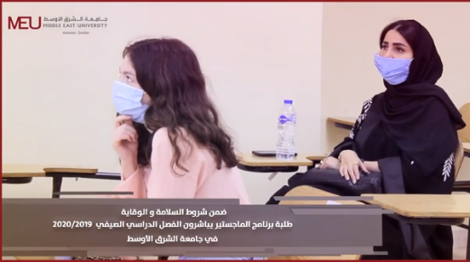 بالفيديو : انطلاق الفصل الدراسي الصيفي في جامعة الشرق الاوسط