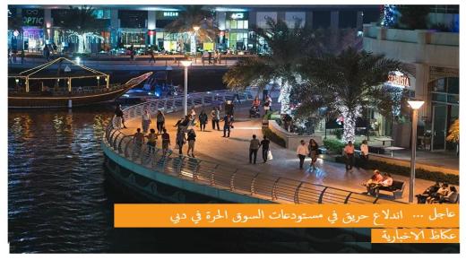 اندلاع حريق في مستودعات السوق الحرة في دبي… فيديو