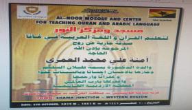 ” صدقة جارية على روح والدتها ” الدكتورة السليم تبني مسجداً ومركزاً تعليمياً في جمهورية غانا الافريقية