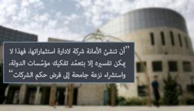 فرانكشتيان جديد يبتلع أمانة عمّان.. اختزال الدولة في شركات!