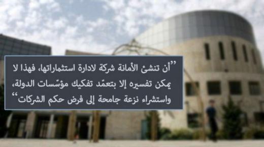 فرانكشتيان جديد يبتلع أمانة عمّان.. اختزال الدولة في شركات!