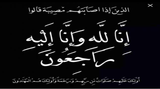 عقيلة الاستاذ محمد صقر عضو مجلس امناء جامعة عمان العربية في ذمة الله