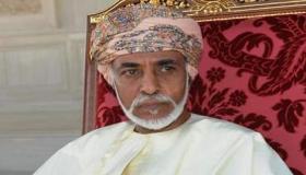 أسرة جامعة عمان الاهلية تنعي السلطان قابوس بن سعيد