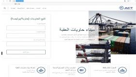 شركة ميناء حاويات العقبة تطلق النسخة الجديدة من موقعها الإلكتروني لخدمة العملاء بسهولة أكبر