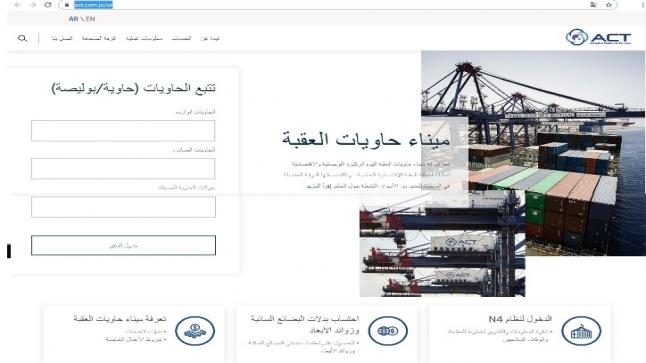 شركة ميناء حاويات العقبة تطلق النسخة الجديدة من موقعها الإلكتروني لخدمة العملاء بسهولة أكبر