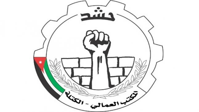 بيان صادر عن كتلة الوحدة العمالية
