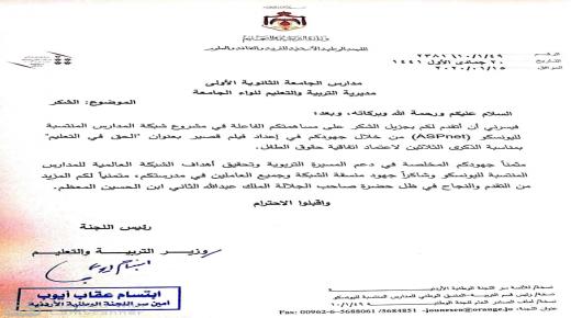 كتاب شكر من وزارة التربية والتعليم لإدارة مدارس الجامعة الاولى على انجازاتها