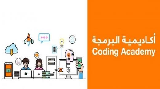 أورانج: بدء المرحلة النهائية من تصفيات التسجيل لـ أكاديمية البرمجة