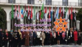 بيان صادر عن ائتلاف البرلمانيات من الدول العربية لمناهضة العنف ضد المرأة حول تزايد العنف الأسري جراء جائحة كوفيد 19