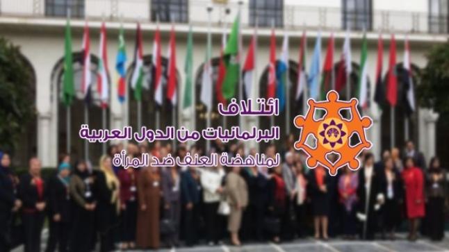 بيان صادر عن ائتلاف البرلمانيات من الدول العربية لمناهضة العنف ضد المرأة حول تزايد العنف الأسري جراء جائحة كوفيد 19