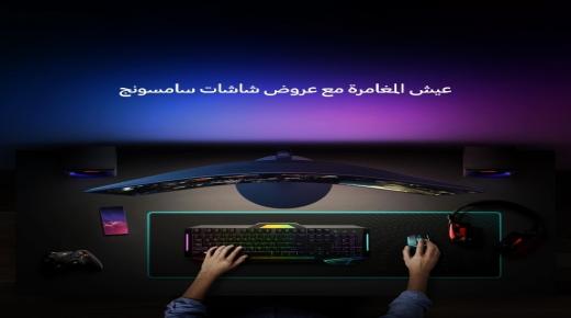 “سامسونج إلكترونيكس المشرق العربي” تطلق عروضاً ومزايا لا تفوت على شاشات العرض فائقة الأداء