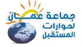 جماعة عمان لحوارات المستقبل تطلق مرصدها لمراقبة أداء المسؤولين ورجال الدولة وحماية حقوق المواطنين
