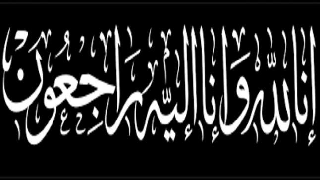 نعي حاج فاضل