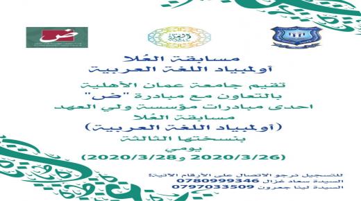 عمان الأهليةتفتح باب التسجيل بمسابقة العلا أولمبياد اللغة العربية