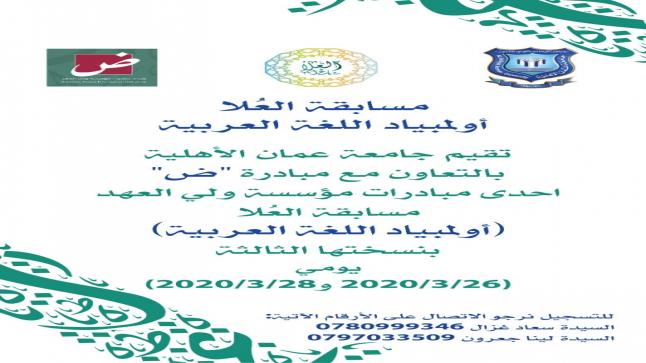 عمان الأهليةتفتح باب التسجيل بمسابقة العلا أولمبياد اللغة العربية
