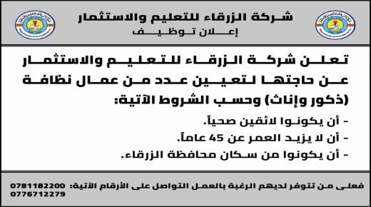 اعلان توظيف / جامعة الزرقاء