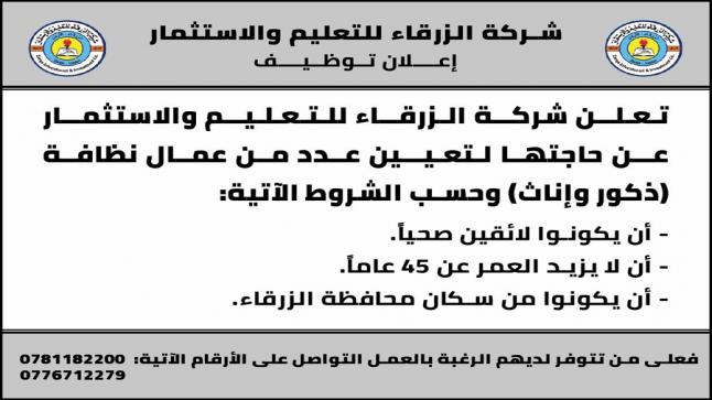 اعلان توظيف / جامعة الزرقاء