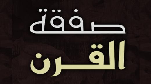الخيارات الاستراتيجية المتاحة أمام الأردن وفلسطين لمواجهة صفقة القرن محاضرة في منتدى الفكر