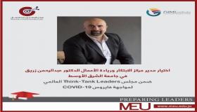 اختيار مدير مركز الابتكار وريادة الأعمال في جامعة الشرق الأوسط ضمن مجلس Think-Tank Leaders العالمي لمواجهة فايروس COVID-19