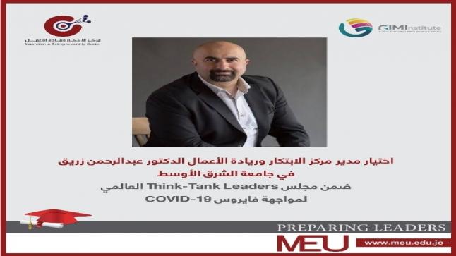 اختيار مدير مركز الابتكار وريادة الأعمال في جامعة الشرق الأوسط ضمن مجلس Think-Tank Leaders العالمي لمواجهة فايروس COVID-19