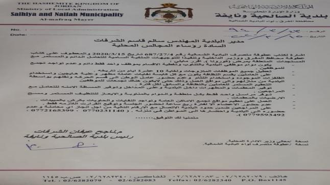 بلدية الصالحية ونايفة تبدا بتوصيل معاملات المواطنين الى منازلهم للوقاية من كورونا