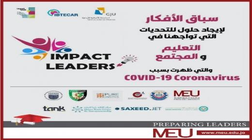 جامعة الشرق الأوسط تطلق برنامج “سباق الأفكار” بالشراكة مع الجامعة الالمانية