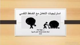 دورة عن بعد لـ”عمان العربية” حول الضغط النفسي