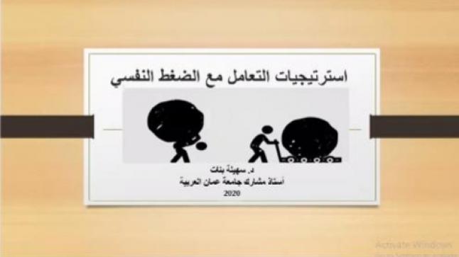 دورة عن بعد لـ”عمان العربية” حول الضغط النفسي