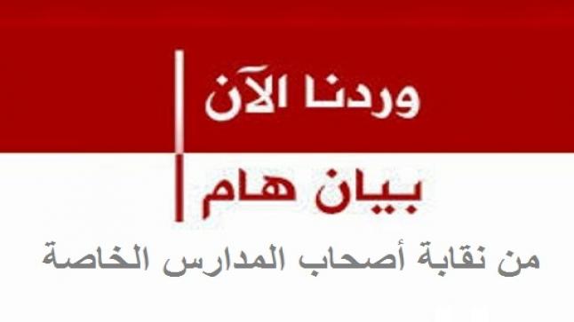بيــــان صادر من نقابة أصحاب المدارس الخاصة