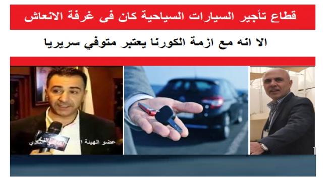 قطاع تأجير السيارات السياحية كان في غرفة الانعاش الا انه مع ازمة الكورنا يعتبر متوفي سريريا