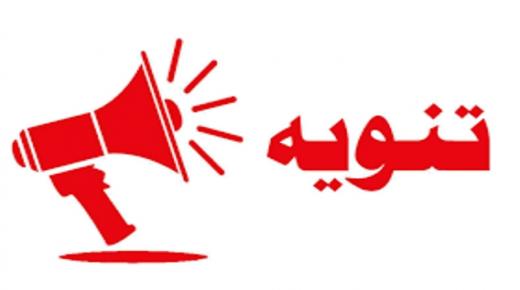 تنويه صادر عن مجمع فرح الطبي