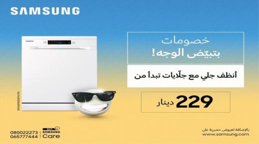 غسالات الأطباق من “سامسونج إلكترونيكس” الخيار المثالي لمطبخ عصري ذكي