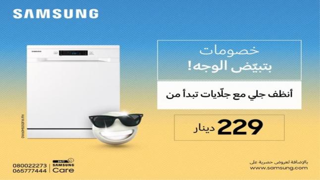غسالات الأطباق من “سامسونج إلكترونيكس” الخيار المثالي لمطبخ عصري ذكي
