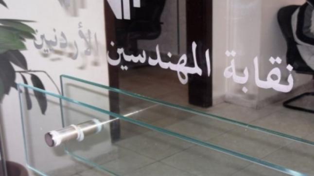 عاجل .. نقابة المهندسين تدعو للاعتصام اليوم الثلاثاء أمام وزارة الأشغال