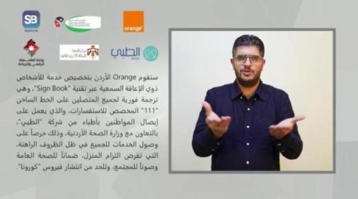 أكثر من 6000 حالة خدمتها قناة اتصال أورانج و”الأعلى للأشخاص ذوي الإعاقة”