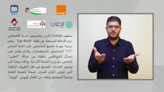 أكثر من 6000 حالة خدمتها قناة اتصال أورانج و”الأعلى للأشخاص ذوي الإعاقة”