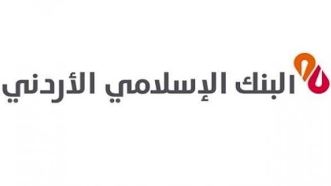 البنك الإسلامي الاردني يؤجل أقساط تمويلات الافراد لشهر نيسان