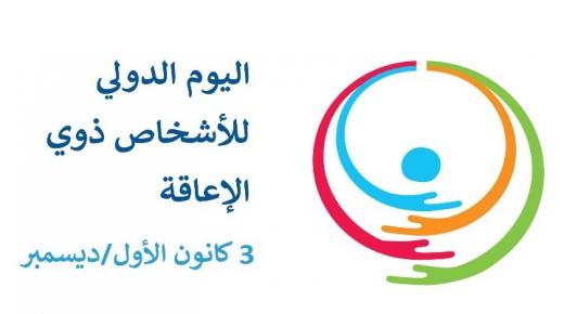 Orange الأردن تطلق برنامج دمج “ذوي الإعاقة” احتفالاً بيومهم العالمي -شاهد الفيديو